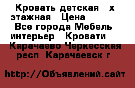 Кровать детская 2-х этажная › Цена ­ 8 000 - Все города Мебель, интерьер » Кровати   . Карачаево-Черкесская респ.,Карачаевск г.